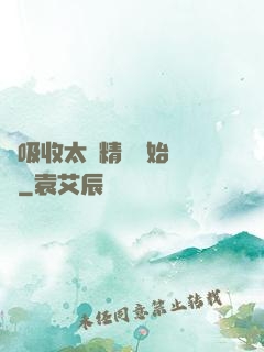 從吸收太陽精華開始無敵