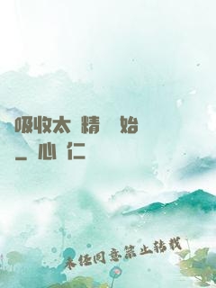 從吸收太陽精華開始無敵