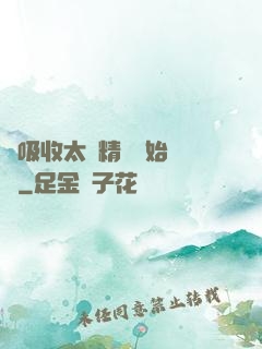 從吸收太陽精華開始無敵