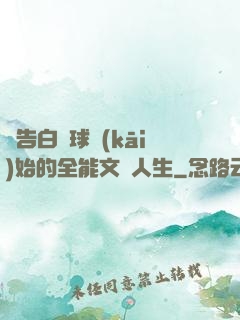 從告白氣球開(kāi)始的全能文娛人生