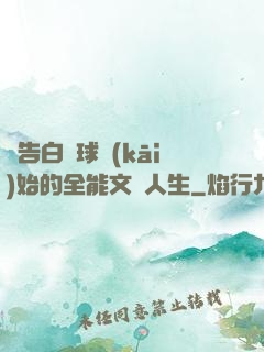 從告白氣球開(kāi)始的全能文娛人生