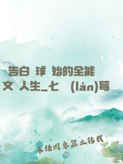 從告白氣球開始的全能文娛人生