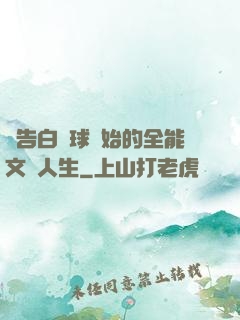 從告白氣球開始的全能文娛人生