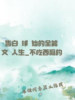 從告白氣球開始的全能文娛人生