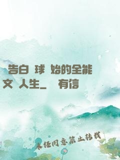 從告白氣球開始的全能文娛人生