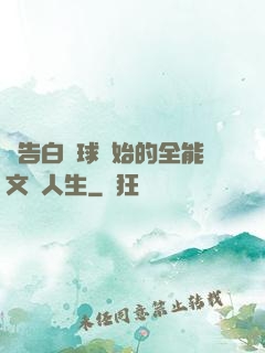 從告白氣球開始的全能文娛人生