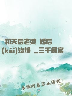 從和天后老婆離婚后開(kāi)始爆紅