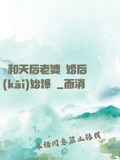 從和天后老婆離婚后開(kāi)始爆紅