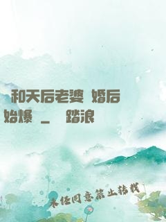 從和天后老婆離婚后開始爆紅