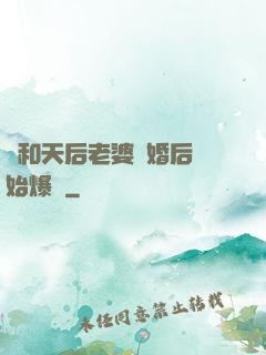 從和天后老婆離婚后開始爆紅