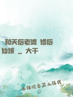 從和天后老婆離婚后開始爆紅