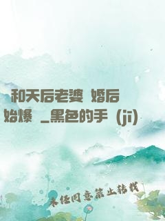 從和天后老婆離婚后開始爆紅