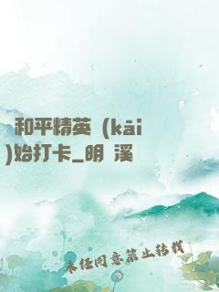 從和平精英開(kāi)始打卡