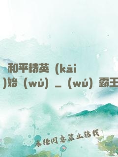 從和平精英開(kāi)始無(wú)敵