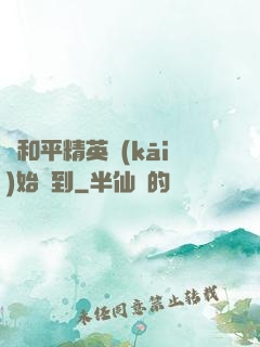 從和平精英開(kāi)始簽到