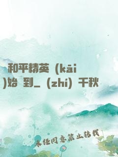 從和平精英開(kāi)始簽到