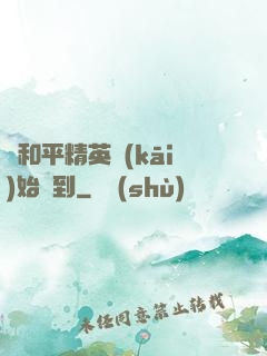 從和平精英開(kāi)始簽到