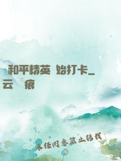 從和平精英開始打卡
