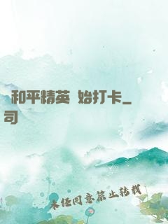 從和平精英開始打卡