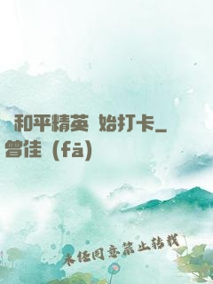 從和平精英開始打卡