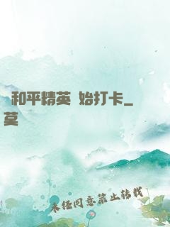 從和平精英開始打卡