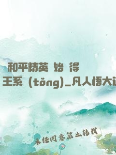 從和平精英開始獲得茍王系統(tǒng)