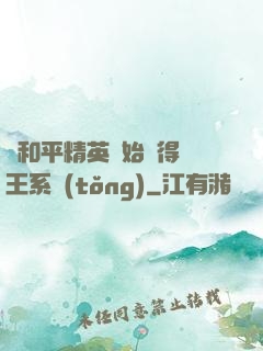 從和平精英開始獲得茍王系統(tǒng)