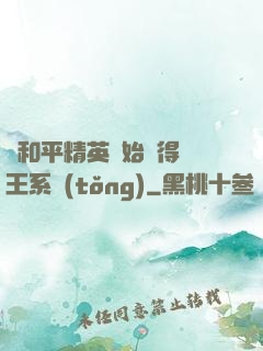 從和平精英開始獲得茍王系統(tǒng)