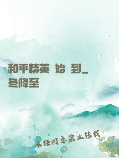 從和平精英開始簽到