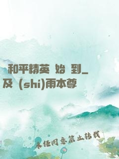 從和平精英開始簽到