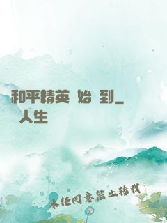 從和平精英開始簽到