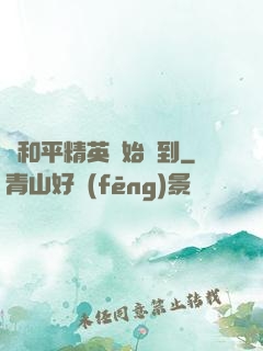 從和平精英開始簽到