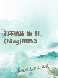 從和平精英開始簽到