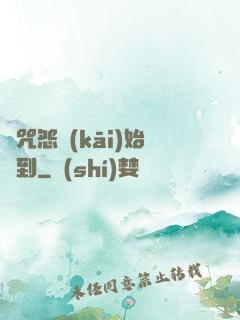 從咒怨開(kāi)始簽到