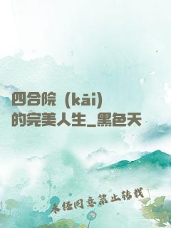 從四合院開(kāi)啟的完美人生