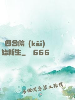 從四合院開(kāi)始新生
