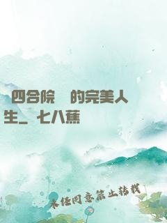 從四合院開啟的完美人生