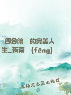 從四合院開啟的完美人生