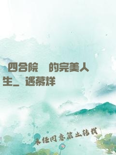 從四合院開啟的完美人生