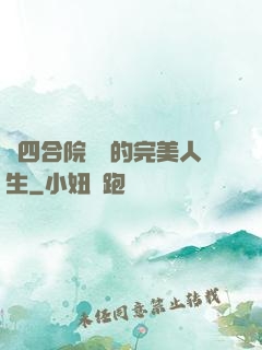 從四合院開啟的完美人生