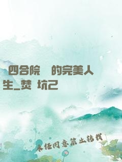 從四合院開啟的完美人生