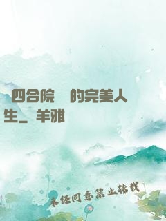 從四合院開啟的完美人生