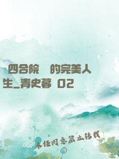 從四合院開啟的完美人生