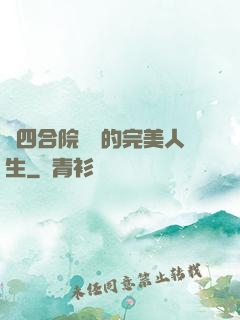從四合院開啟的完美人生