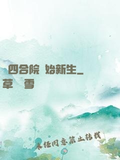 從四合院開始新生