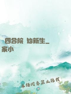 從四合院開始新生
