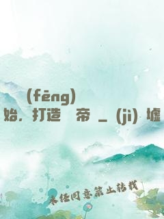 從國風(fēng)開始，打造娛樂帝國