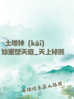 從土地神開(kāi)始重塑天庭