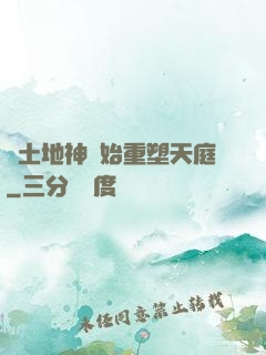 從土地神開始重塑天庭
