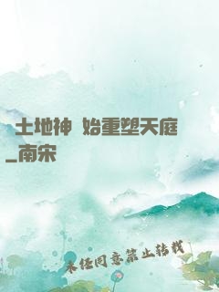 從土地神開始重塑天庭